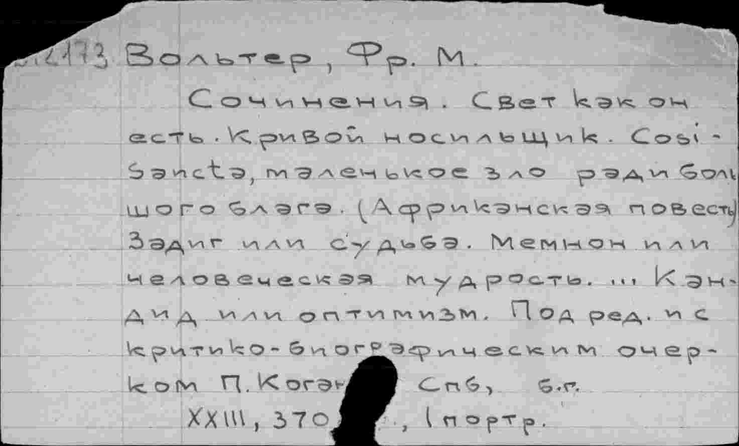 ﻿. Свет кэк. он
ость . ^эха В^эСх носильщик- Со&' ' 3 э иаА1'Э) ги -э /х ен ь >=. о е ъ ло р \а <9ол1. ни о г о Влэгэ. ^А^>\О1лкэнс^аэ| повес^ Зэ/\хпГ ХА/ЧМ} С'/Д'о^Э. М е М »-ткО М ХА А хи
м е а о в еч е.с^; э» мудрость. <<< кдн'